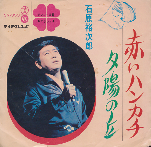EPレコード:「赤いハンカチ」石原裕次郎
