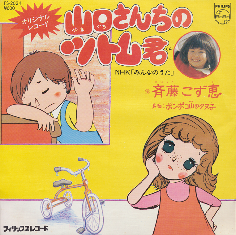 EPレコード:山口さんちのツトム君