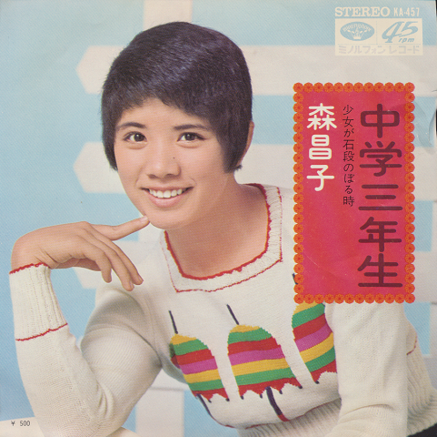 EPレコード:中学三年生
