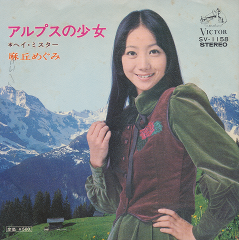 EPレコード:アルプスの少女