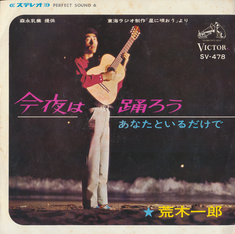 EPレコード「今夜は踊ろう」(東海ラジオ制作「星に唄おう」より)
