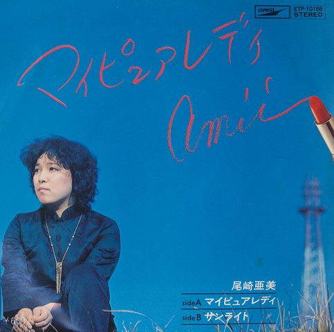 EPレコード「マイ・ピュア・レディ」