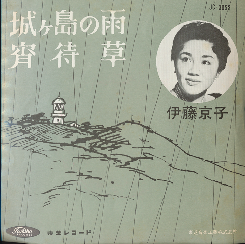 EPレコード「城ケ島の雨」