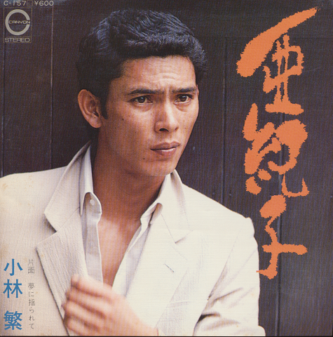 EPレコード「亜紀子」