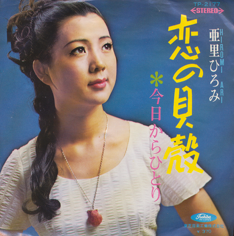 EPレコード「恋の貝殻」