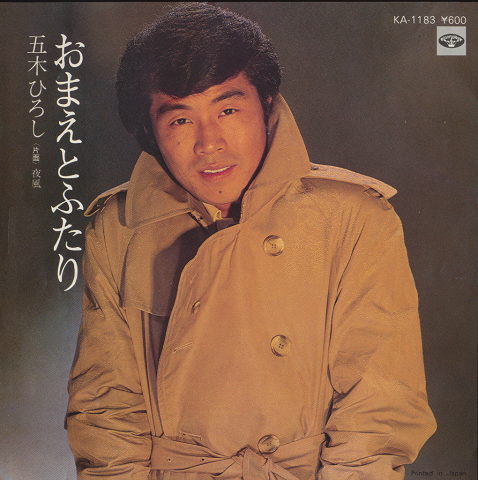EPレコード「おまえとふたり」