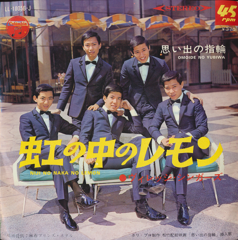 EPレコード「虹の中のレモン」