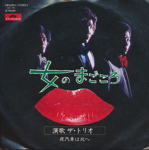 EPレコード「女のまごころ」