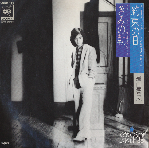 EPレコード「きみの朝/岸田智史」TBS系TVドラマ木曜座「愛と喝采と」挿入歌