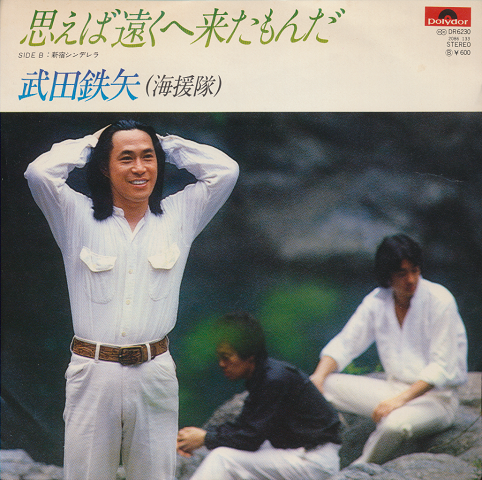 EPレコード「思えば遠くへ来たもんだ/武田鉄矢(海援隊)」
