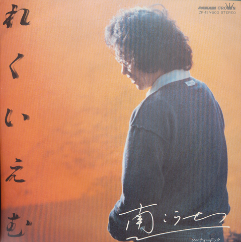 EPレコード「れくいえむ/南こうせつ」