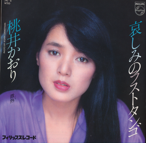 EPレコード「哀しみのラストタンゴ/桃井かおり」