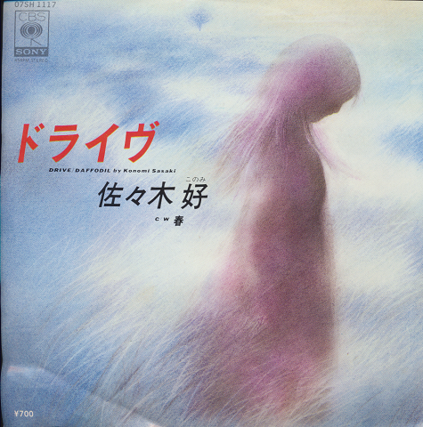 EPレコード「ドライヴ/佐々木好」