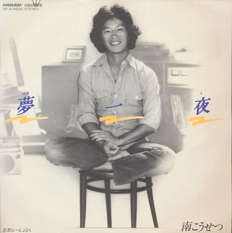 EPレコード「夢一夜/南こうせつ」