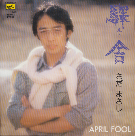 EPレコード「驛舎/さだまさし」
