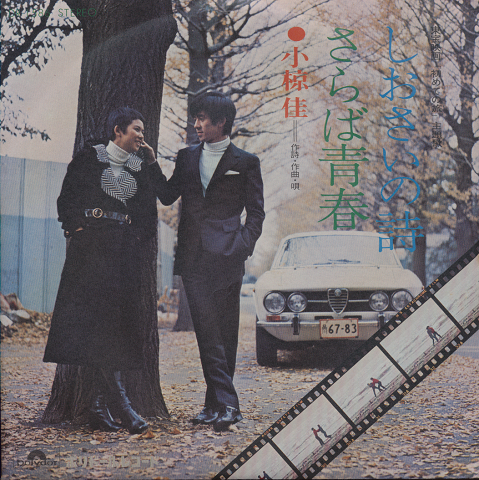 EPレコード「しおさいの詩/小椋佳」東宝映画「初めての旅」サン・トラ盤