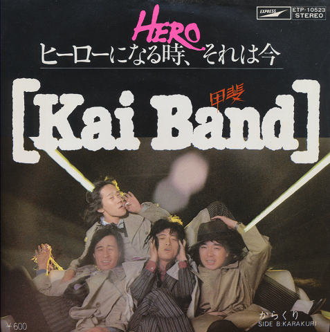 EPレコード「HERO ヒーローになる時、それは今/甲斐バンド」