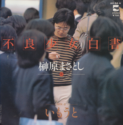 EPレコード「不良少女白書/榊原まさとし」