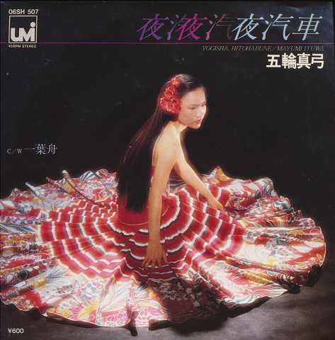 EPレコード「夜汽車/五輪真弓」