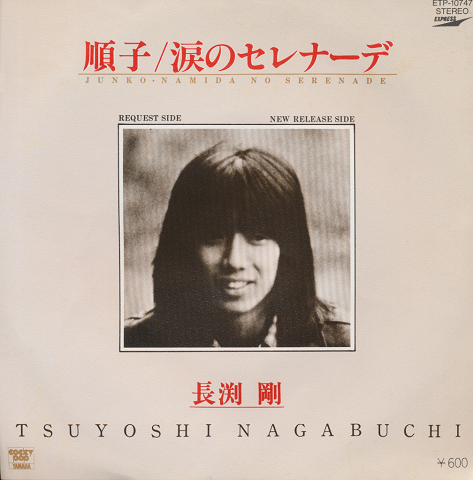 EPレコード「順子/長渕剛」
