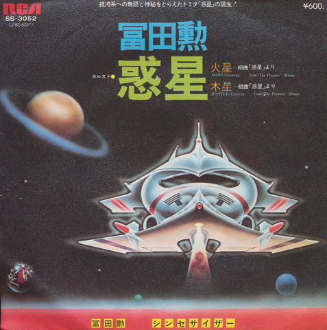 EPレコード「火星―組曲ホルスト『惑星』より/富田勲」