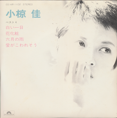 EPレコード「小椋佳・ベスト4/白い一日/花化粧」33rpm