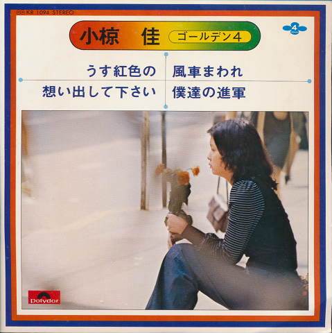 EPレコード「小椋佳 ゴールデン4/うす紅色の/想い出して下さい」33rpm