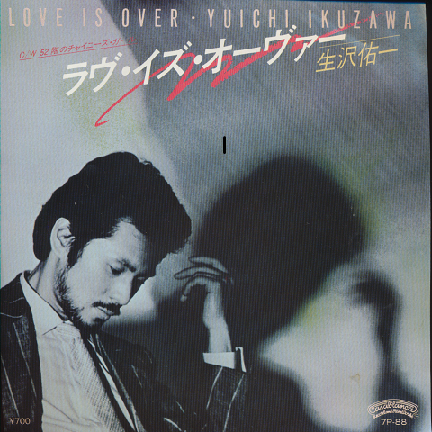 EPレコード「ラヴ・イズ・オーヴァー/生沢佑一」