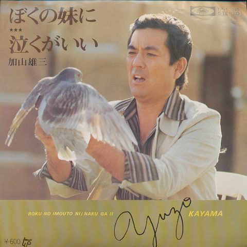 EPレコード「ぼくの妹に/加山雄三」