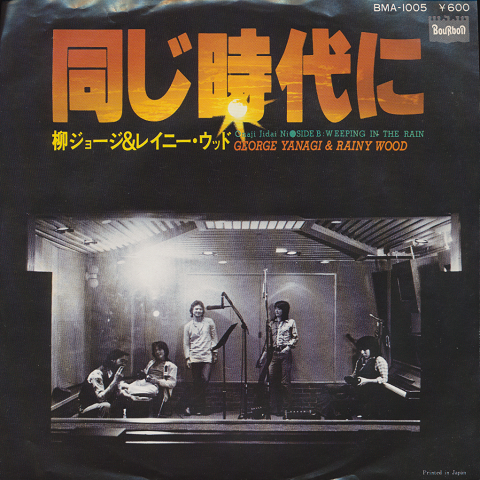 EPレコード「同じ時代に/柳ジョージ&レイニー・ウッド」
