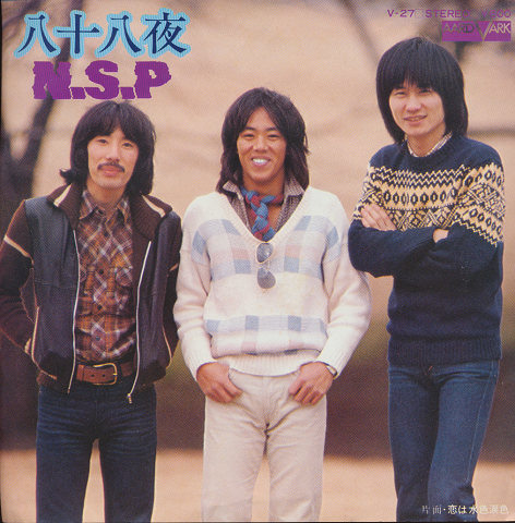 EPレコード「八十八夜/N.S.P」