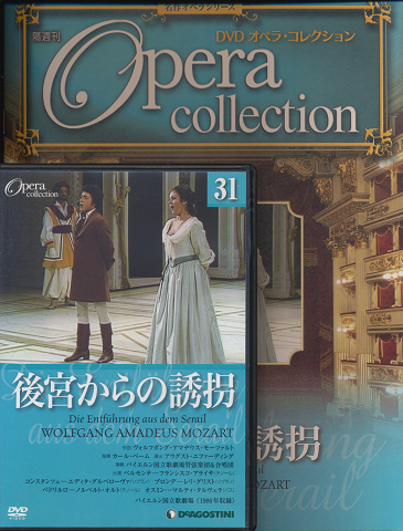 DVD オペラ・コレクション(31後宮からの誘拐)