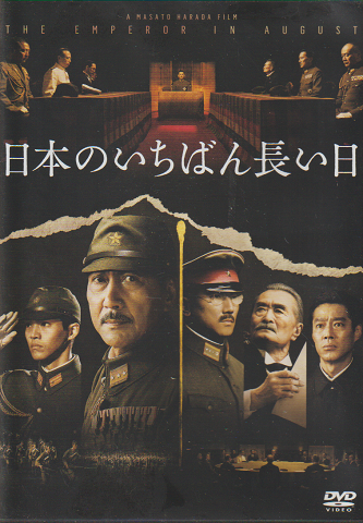 DVD 「日本のいちばん長い日」
