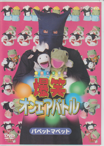 DVD「爆笑 オンエアバトル」パペットマペット
