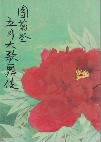 歌舞伎パンフ 「團菊祭 五月大歌舞伎」