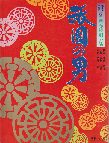 演劇パンフ 「東宝名鉄提携 新春特別公演 祇園の男」