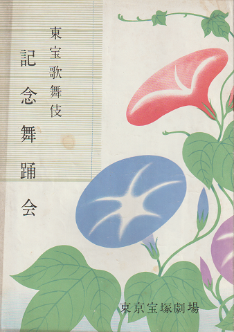 歌舞伎パンフレット 東宝歌舞伎 記念舞踏会