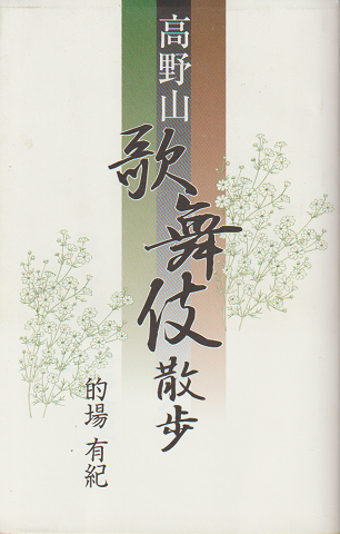 高野山歌舞伎散歩