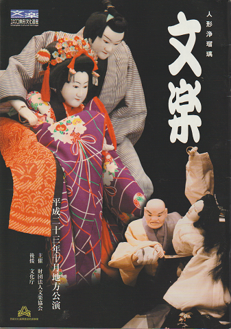 人形浄瑠璃 文楽(平成23年10月地方公演)