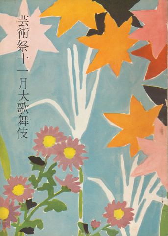 芸術祭十一月大歌舞伎