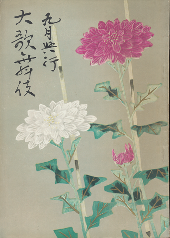 九月興行大歌舞伎