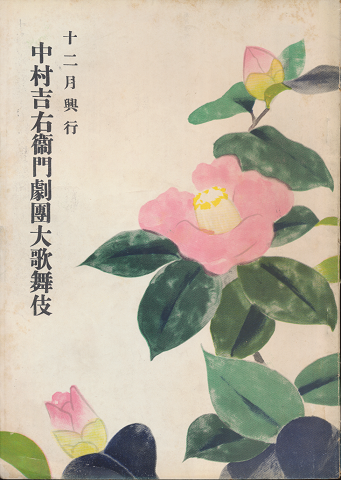 十二月興行　中村吉右衛門劇團大歌舞伎