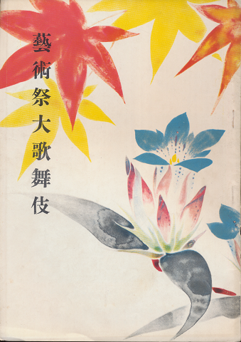 藝術祭大歌舞伎