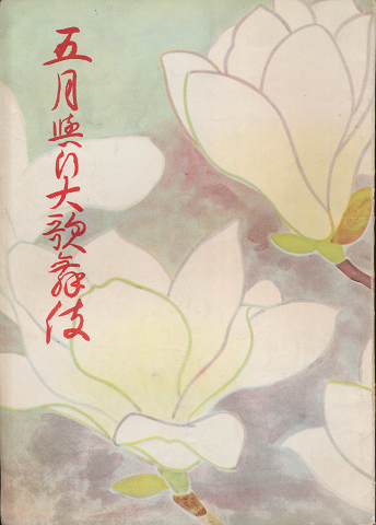 五月興行大歌舞伎