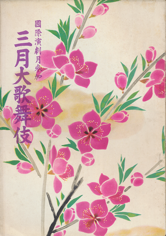 三月大歌舞伎 : 國際演劇月參加