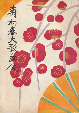 歌舞伎座パンフ「寿 初春大歌舞伎」1956.1