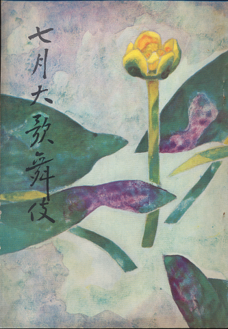 歌舞伎座パンフ「七月大歌舞伎」 1957.7