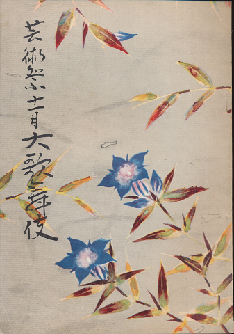 歌舞伎座パンフ「芸術祭 十一月大歌舞伎」1957.11