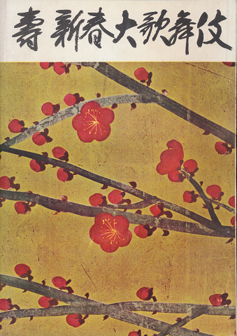 歌舞伎パンフ「壽 新春大歌舞伎」1959.1