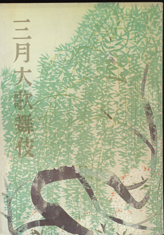 歌舞伎パンフ「三月大歌舞伎」1959.3